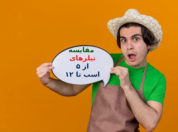 برای زمین خود چه تیلری بخریم؟ (راهنمای انتخاب تیلر ۵، ۷، ۱۰ و ۱۲ اسب بخار)