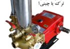 تفاوت پمپ‌های ترک و چینی: راهنمای تخصصی کشاورزان برای انتخاب بهترین پمپ